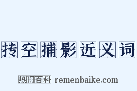 抟空捕影近义词是什么意思的图片